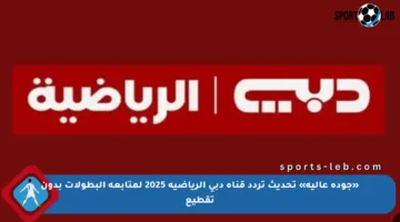 «جودة عالية» تحديث تردد قناة دبي الرياضية 2025 لمتابعة البطولات بدون تقطيع